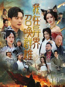 我在异界召唤群雄第1集