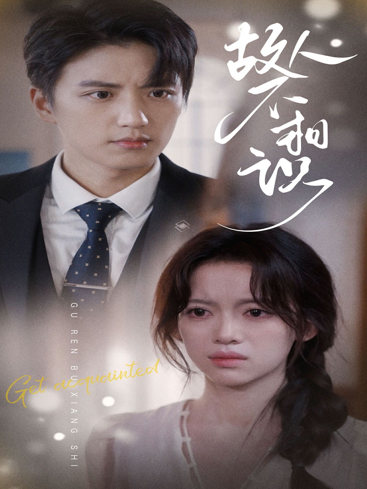 故人不相识第01集