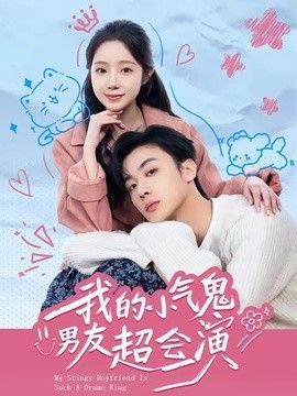 我的小气鬼男友超会演(全集)