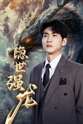 隐世强龙第01集
