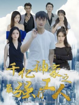 千亿神豪之最强打工人第01集