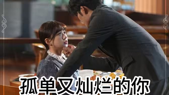 孤单又灿烂的你第01集