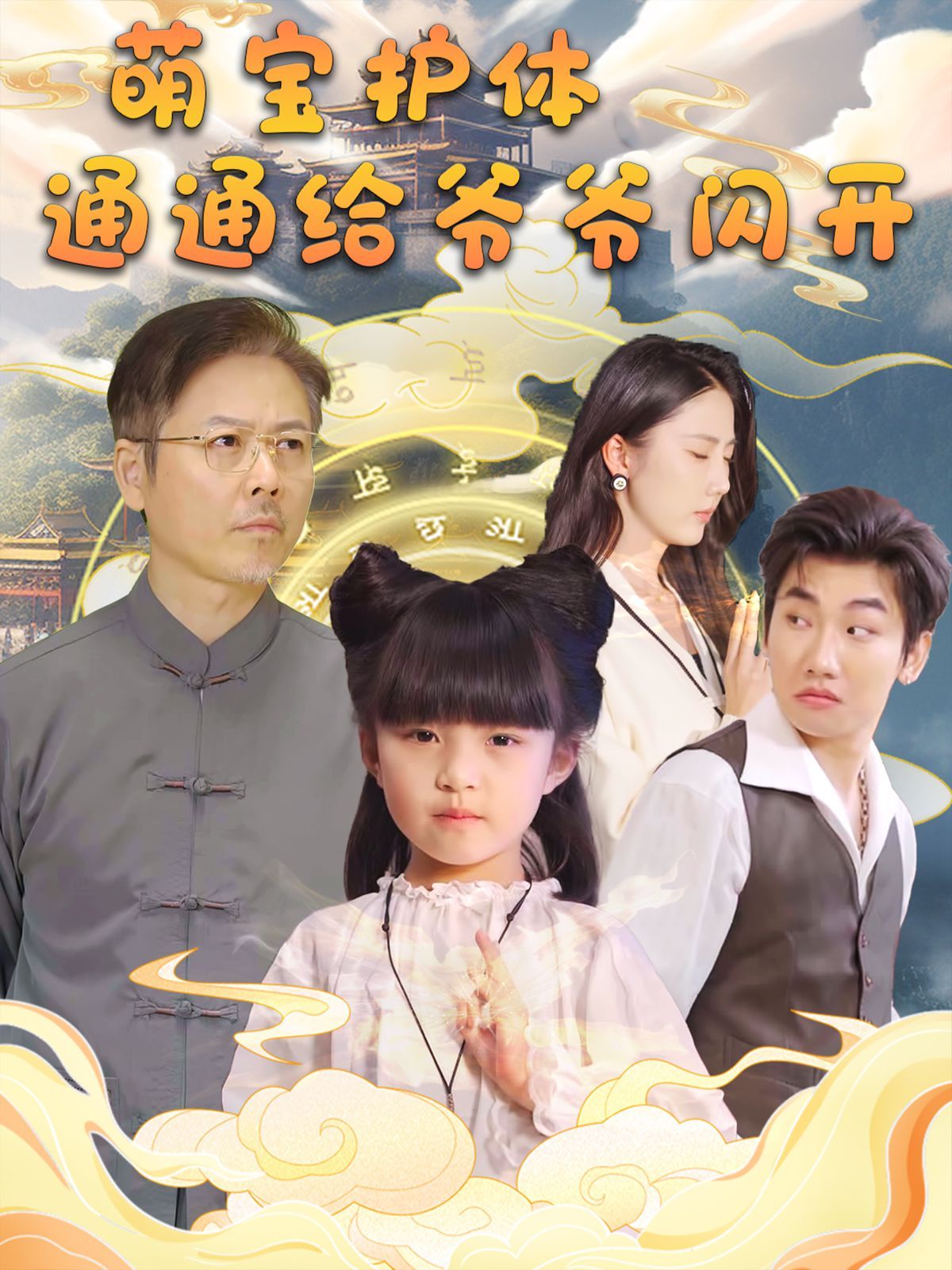 萌宝护体通通给爷爷闪开第01集