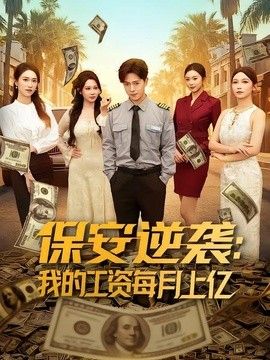 保安逆袭：我的工资每月上亿(全集)