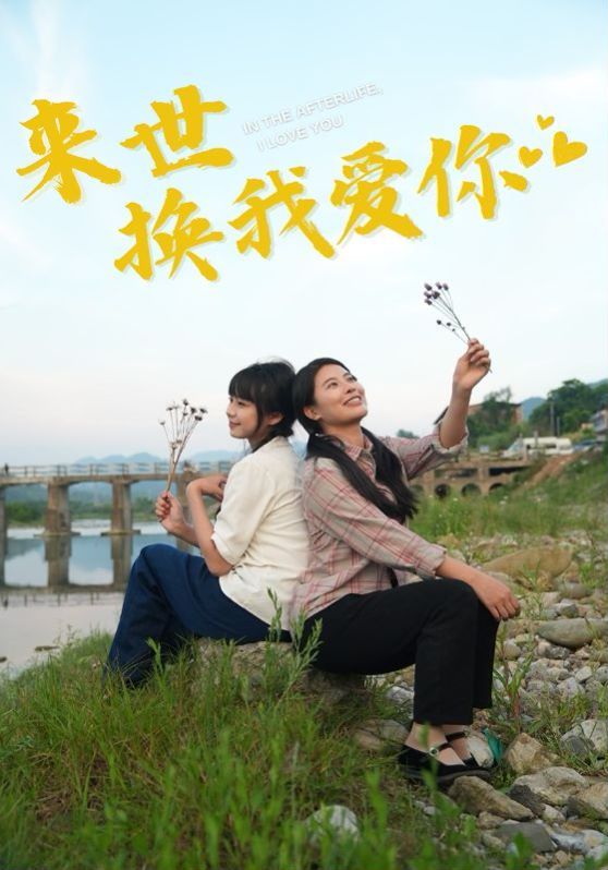 来世换我爱你第1-20集