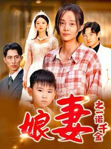 娘妻之一诺千金第01集