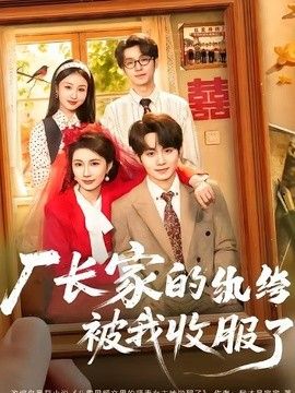 厂长家的纨绔被我收服了(全集)