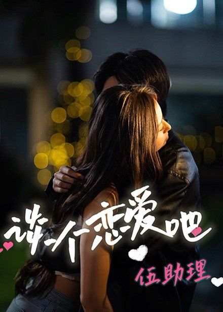 谈个恋爱吧伍助理第1集