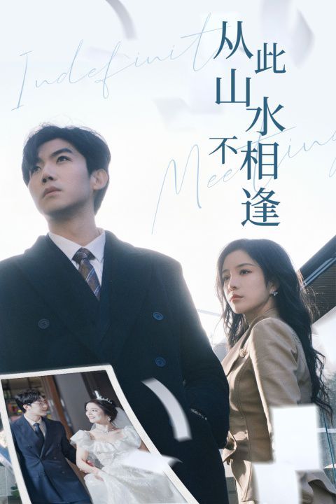 从此山水不相逢第01集