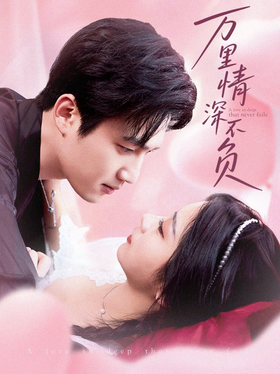 万里情深不负(全集)