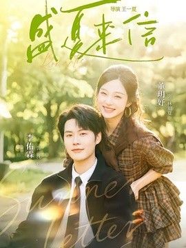 盛夏来信(全集)