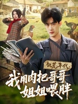 饥荒年代：我用肉把哥哥姐姐喂胖(全集)