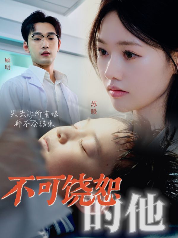 不可饶恕的他第01集