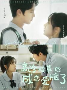 高冷校草他成恋爱脑了第01集