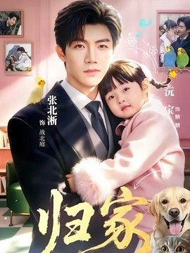 归家（2026）(全集)