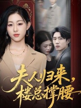 夫人归来，楼总撑腰(全集)