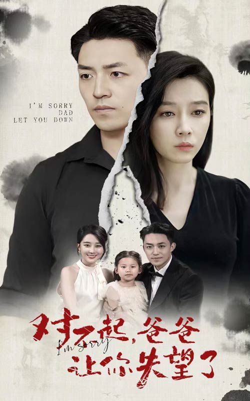 对不起，爸爸让你失望了第01集