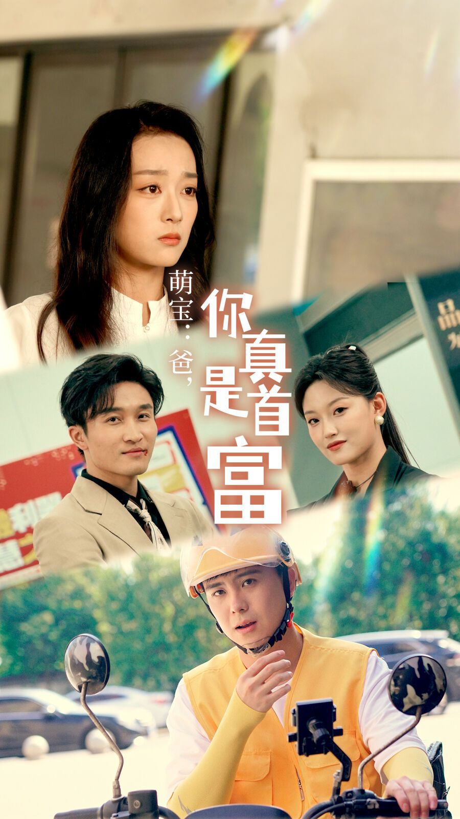 萌宝：爸，您真是首富第01集