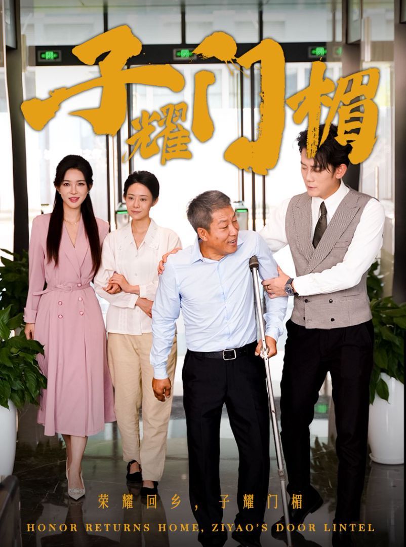 子耀门楣第01集