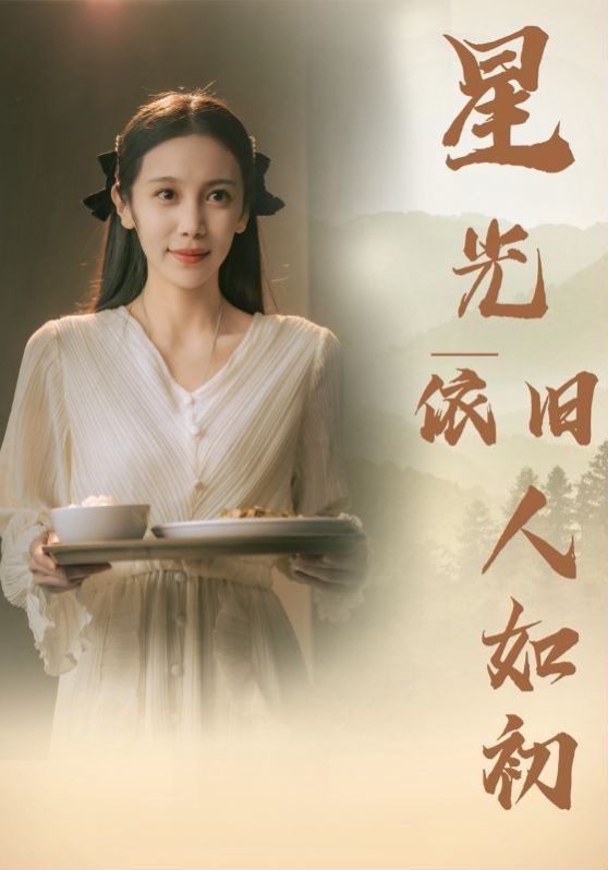 星光依旧如人初第01集