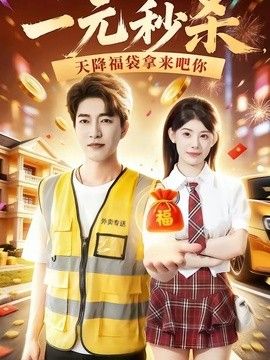 一元秒杀，天降福袋拿来吧你(全集)
