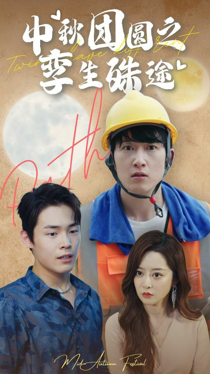 中秋团圆之孪生殊途第01集