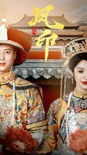 凤印深宫策第01集