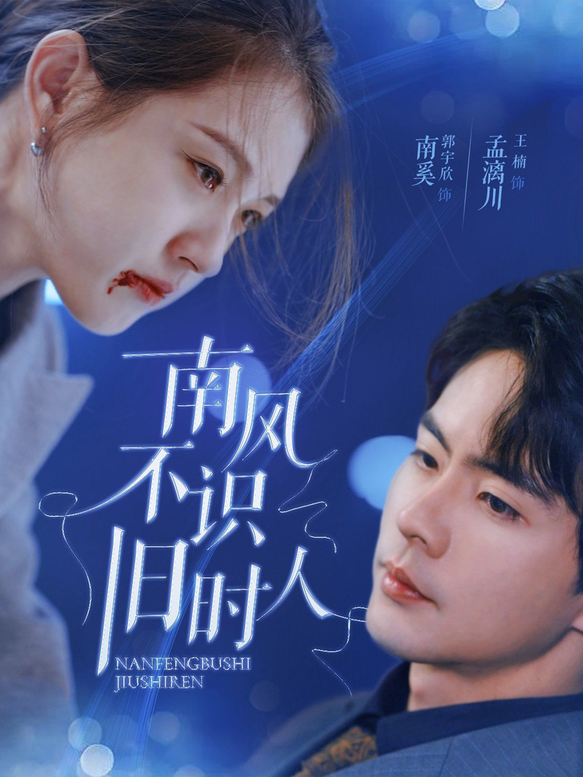 南风不识旧时人第1集