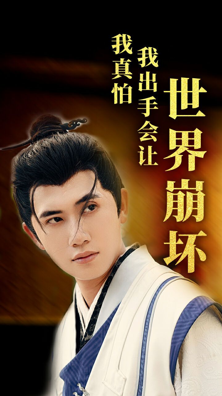 我真怕我出手会让世界崩坏第1-20集