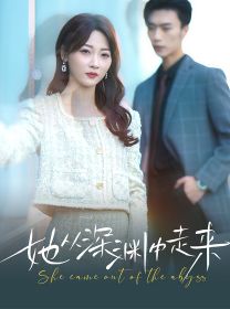 新版：她从深渊中走来第01集