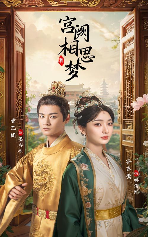 宫阙相思梦第01集