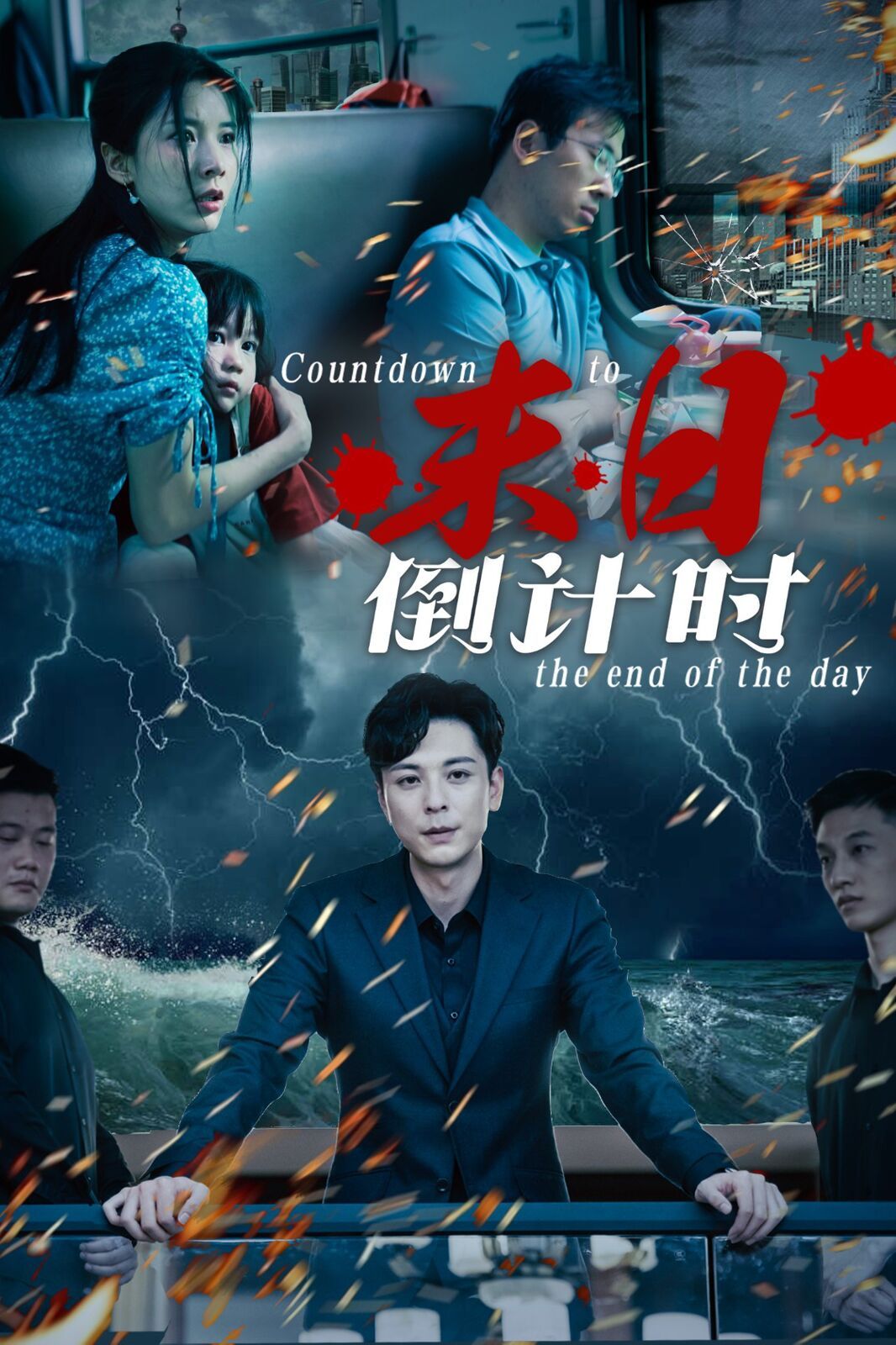 末日倒计时第01集