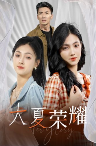 大夏荣耀第01集