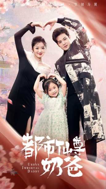 都市仙尊奶爸第01集