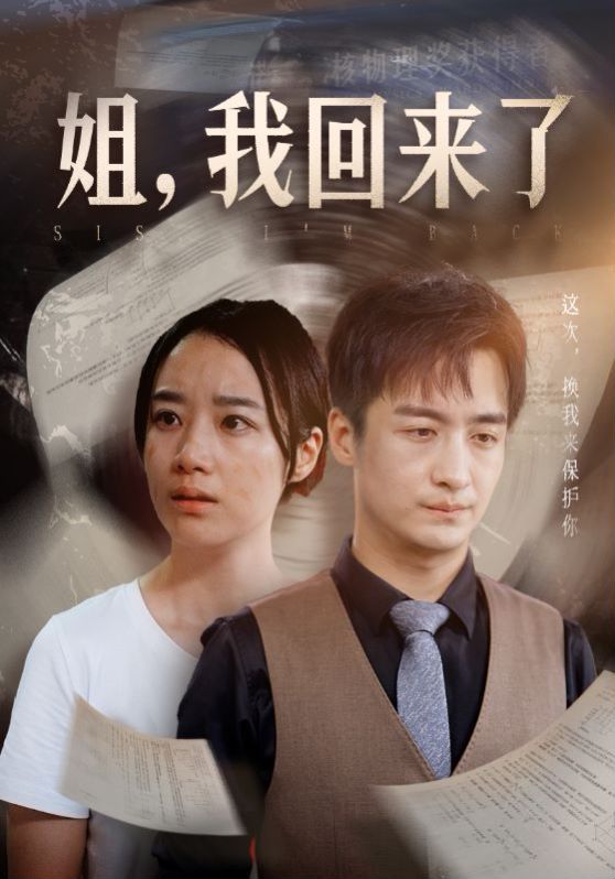 姐，我回来了第01集