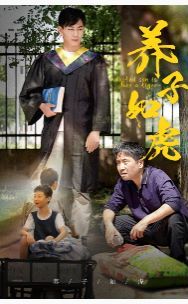 养子如虎第01集