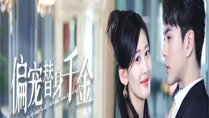 偏宠替身千金第01集