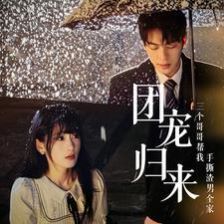 团宠归来三个哥哥帮我手撕渣男全家第01集