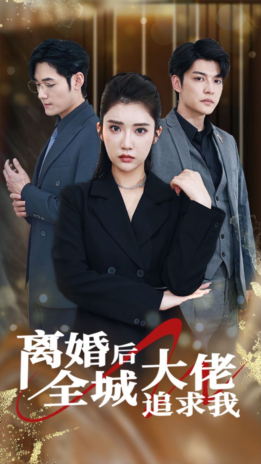 离婚后全城大佬追求我第01集