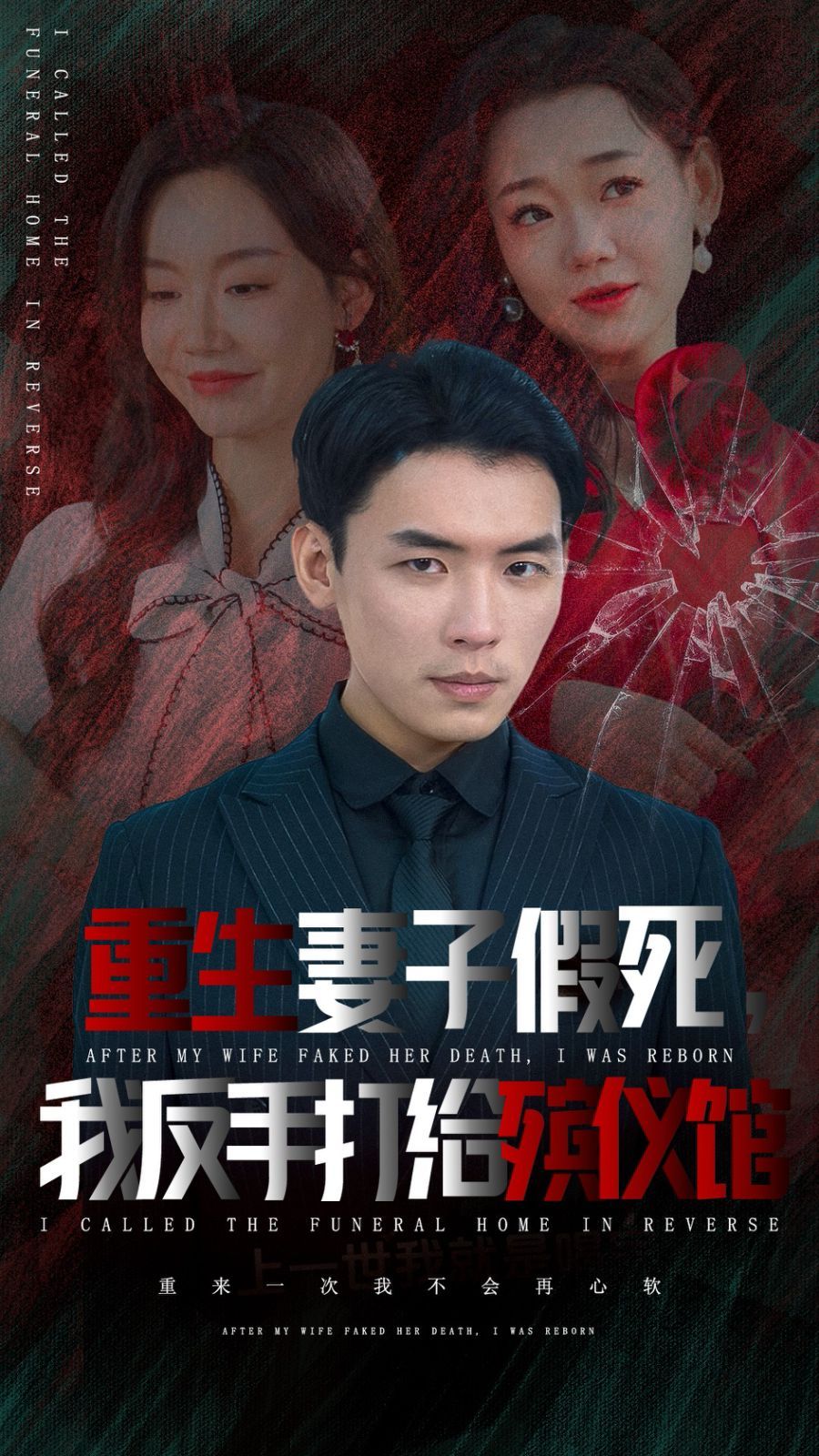 重生妻子假死我反手打给殡仪馆第01集