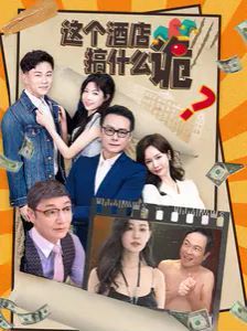 这个酒店搞什么诡第01集