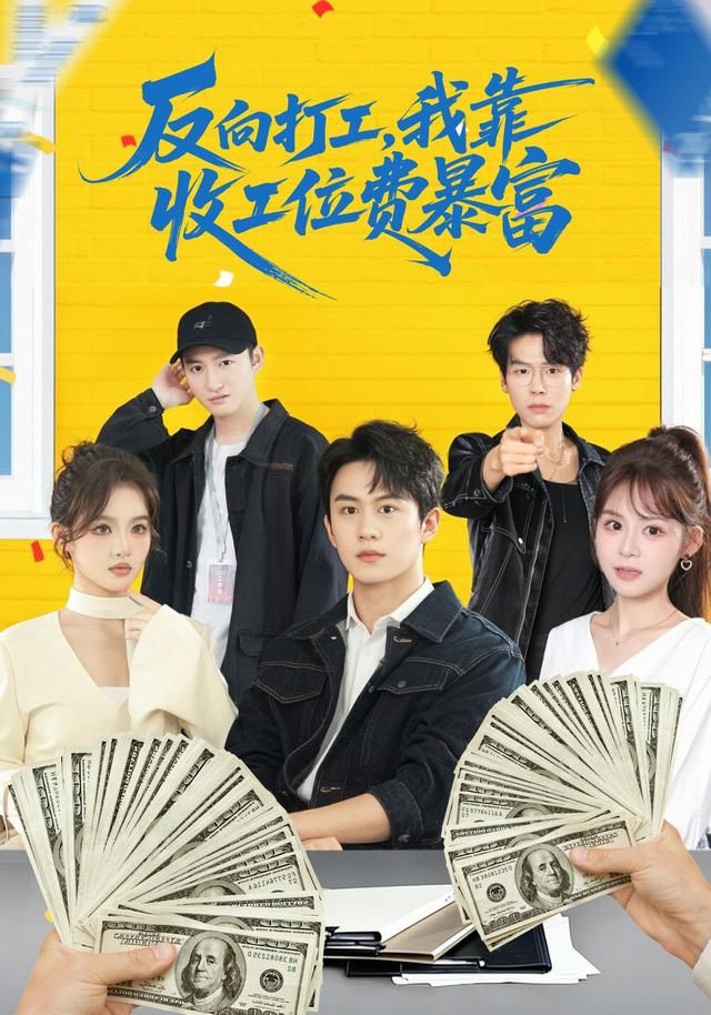 反向打工，我靠收工位费暴富(全集)