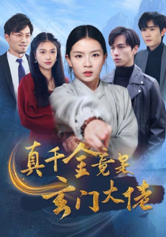 真千金竟是玄门大佬第01集