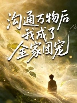 沟通万物后我成了全家团宠(全集)