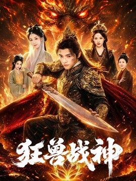 狂兽战神(全集)