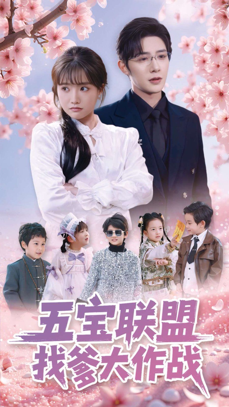 五宝联盟找爹大作战第1-20集