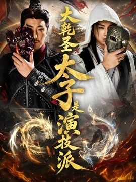 大乾圣太子是演技派(全集)