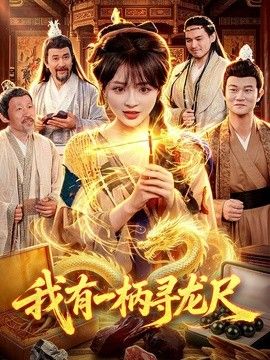 我有一柄寻龙尺(全集)