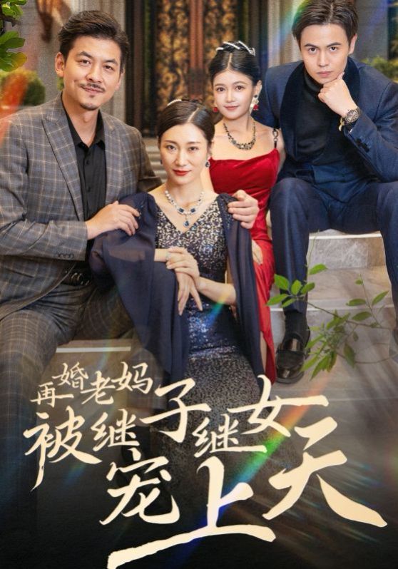 再婚老妈被继子继女宠上天第01集