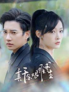 真千金艰难求生第01集